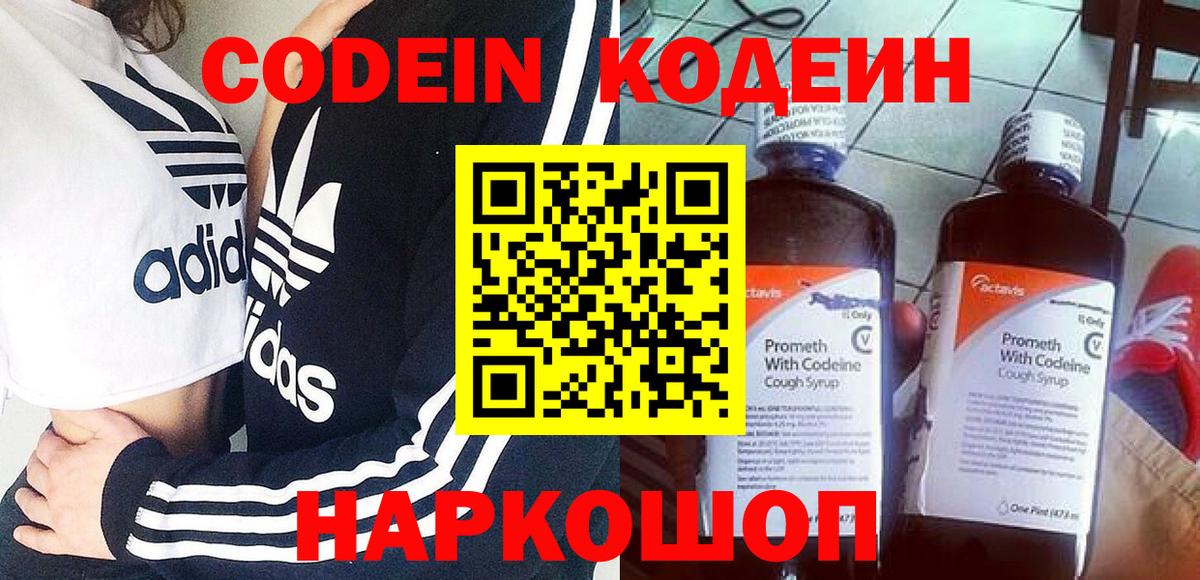 Кодеин напиток Lean (лин)  Codein Purple Drank  Наро-Фоминск  Вход с VPN 