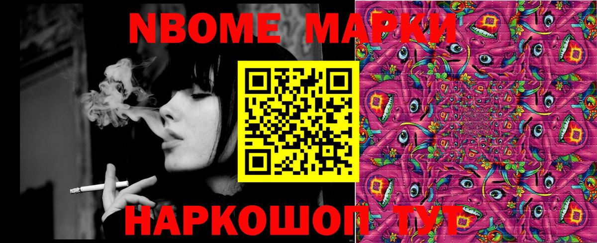 Марки N-bome 1500мкг Наро-Фоминск